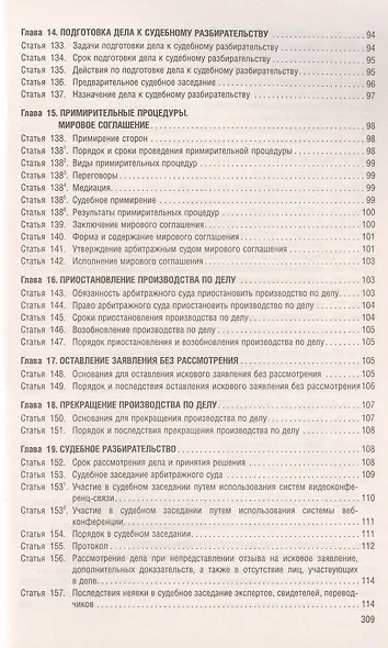 Арбитражный процессуальный кодекс РФ по состоянию на 1.10.23 с таблицей изменений и с путеводителем по судебной практике - фото 6