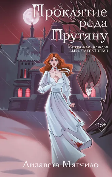 Проклятие рода Прутяну - фото 1