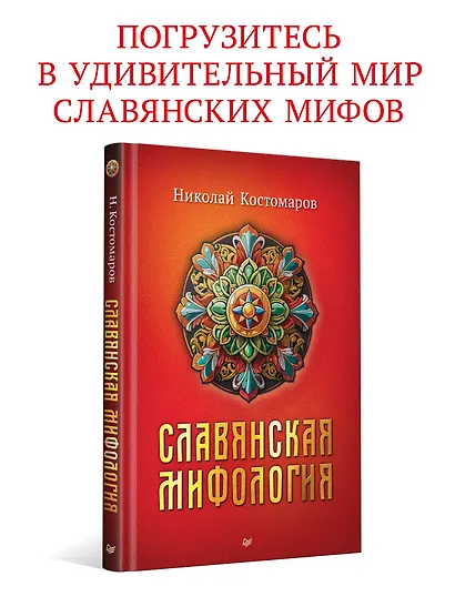 Славянская мифология - фото 3