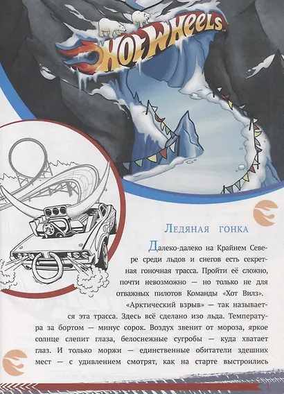 Hot Wheels. Ледяная гонка. По острову сокровищ. № ИСН 1913. История с наклейками - фото 2
