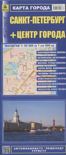 Санкт-Петербург+центр города (1:20тыс) (в 1см 200м) Карта города (1:35тыс) (в 1см 350м) (мАвтПешТур) (раскладушка) - фото 1