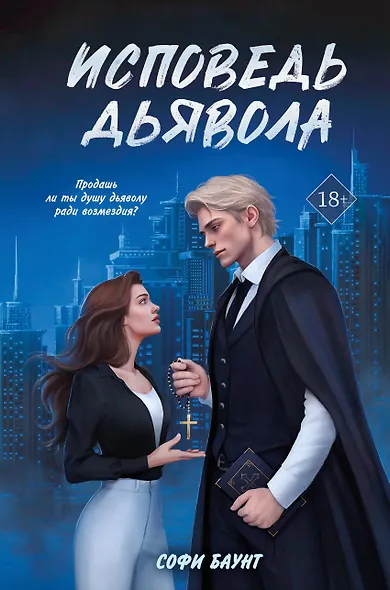 Исповедь дьявола - фото 1