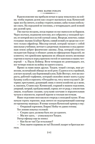 На Западном фронте без перемен. Три товарища Триумфальная арка - фото 8