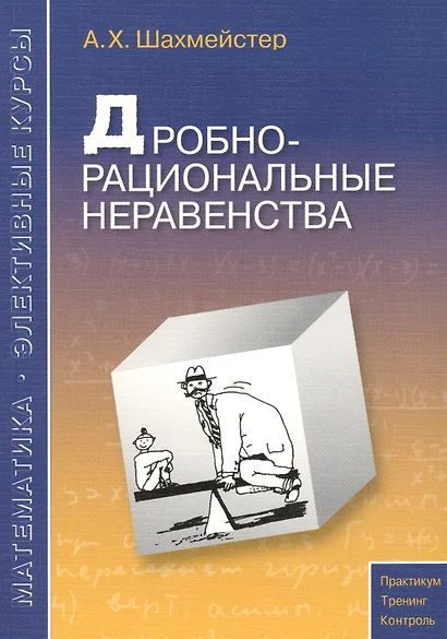 Дробно-рациональные неравенства. Пособие для школьников, абитуриентов и учителей - фото 1