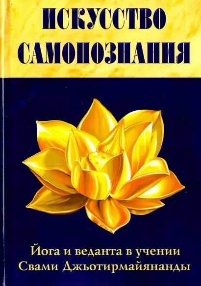 Искусство Самопознания. Йога и веданта в учении Свами Джьотирмайянанды - фото 1