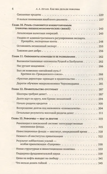 Как мы делали реформы: записки первого министра экономики новой России - фото 5