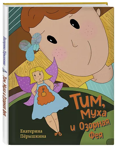 Тим, Муха и Озорная Фея - фото 3