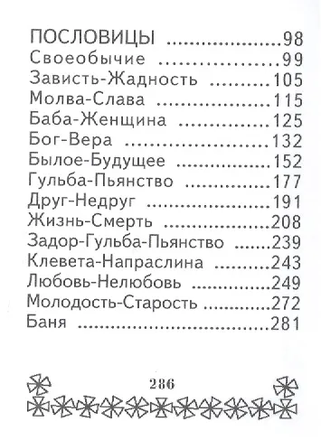 Русские пословицы и поговорки, миниатюра - фото 4