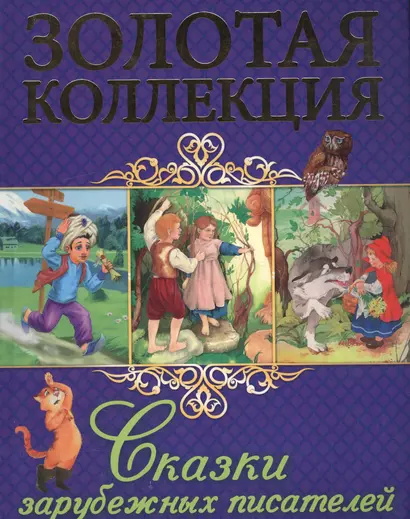 Сказки зарубежных писателей (илл. Сальниковой) (ЗК) - фото 1