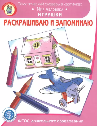 Раскрашиваем и запоминаем. Мир человека. Игрушки - фото 1