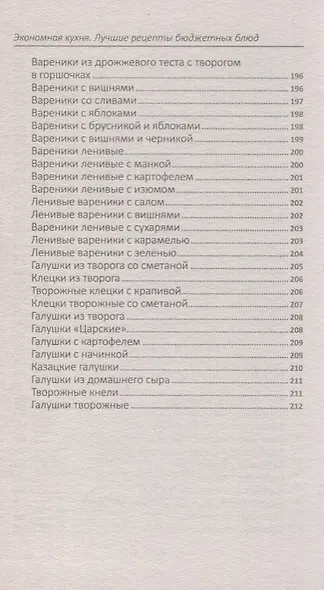 Экономная кухня. Лучшие рецепты бюджетных блюд - фото 3