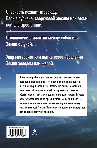 Конец света глазами науки - фото 2