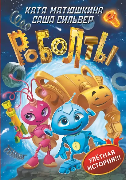 Роболты! - фото 1