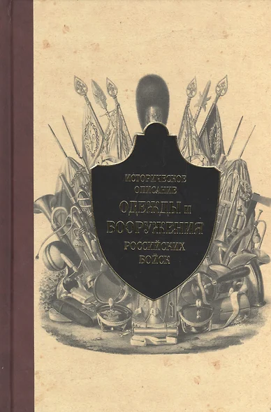 Историческое описание одежды и вооружения российских войск. Ч. 12 (1801-1825 г.) - фото 1