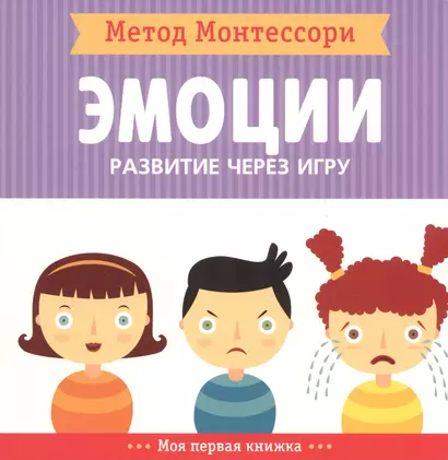 Эмоции. Моя первая книжка - фото 1