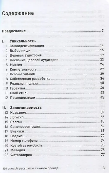 101 способ раскрутки личного бренда. Как сделать себе имя - фото 2