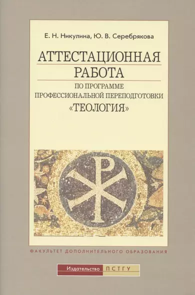 Аттестационная работа по программе проф. переподготовки Теология (4 изд) (м) Никулина - фото 1