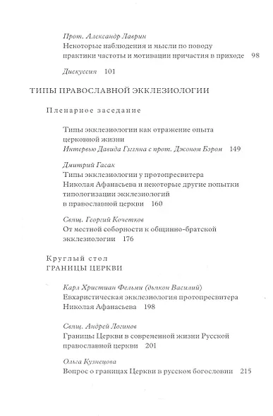 Евхаристическая экклезиология сегодня: восприятие, воплощение, развитие - фото 3