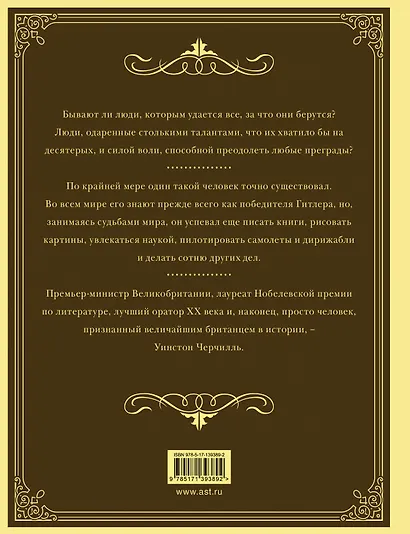 Уинстон Черчилль. Время - плохой союзник - фото 2