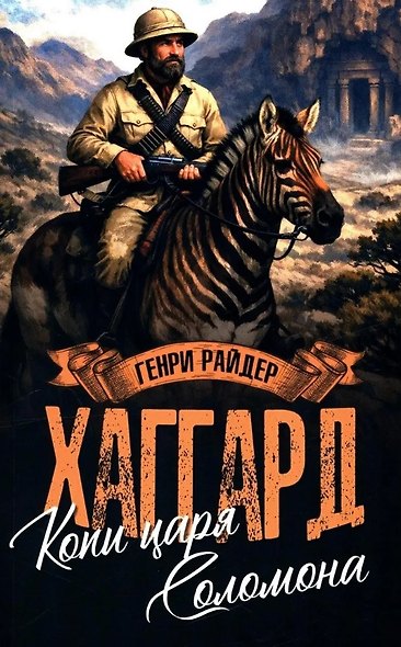 Копи царя Соломона. Священный цветок - фото 1