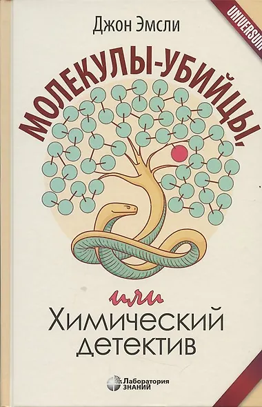 Молекулы-убийцы, или Химический детектив - фото 4