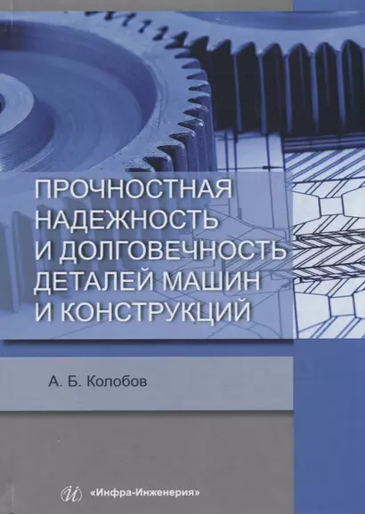 Прочностная надежность и долговечность деталей машин и конструкций. Учебное пособие - фото 1