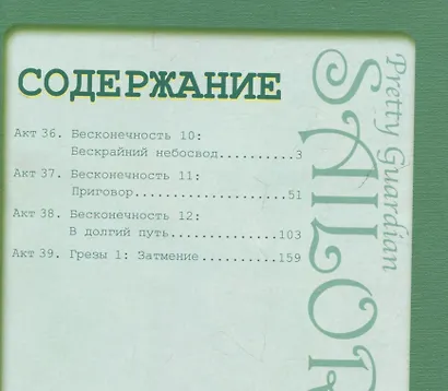 Сейлор Мун. Том 8 (Sailor Moon / Красавица воин Сейлор Мун). Манга - фото 10