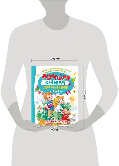 Лучшая книга для чтения от 6 до 7 лет. Скоро в школу! - фото 7