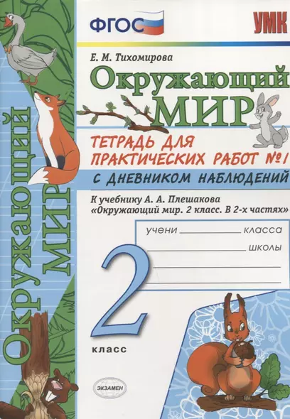 Тетрадь для практических работ №1 по предмету "Окружающий мир" с дневником наблюдений : 2 класс : к учебнику А.А. Плешакова "Окружающий мир. 2 класс" - фото 1