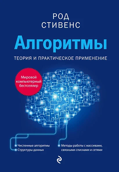 Алгоритмы. Теория и практическое применение - фото 1