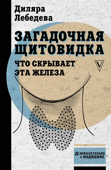 Загадочная щитовидка: что скрывает эта железа - фото 1