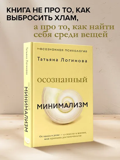 Осознанный минимализм. От хаоса в доме — к смыслу в жизни, или принцип достаточности - фото 4