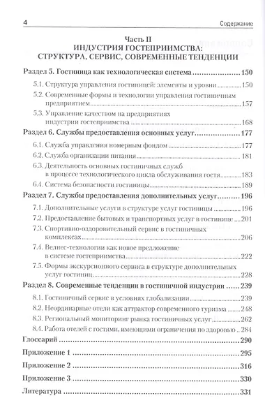 Гостиничное дело: учебное пособие, 2-е изд., перераб. и доп. Стандарт 3 -го поколения (ФГОС ВО) - фото 3