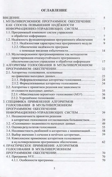 Мультиверсионное программное обеспечение. Алгоритмы голосования и оценка надежности. Монография - фото 2