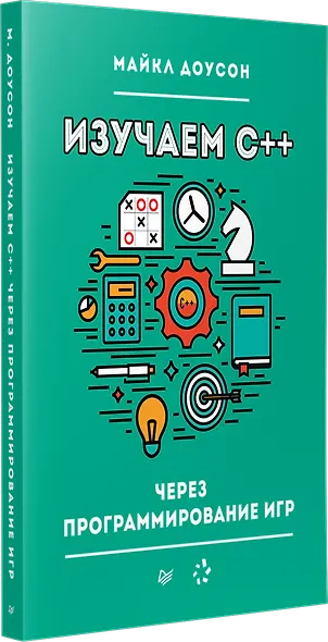 Изучаем C++ через программирование игр - фото 2