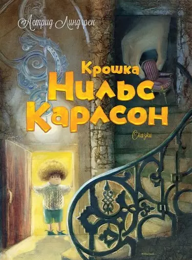 Крошка Нильс Карлсон. Большая книга сказок - фото 1