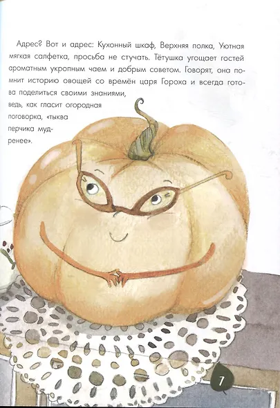 Тайная жизнь овощей: Весёлые истории, задания и эксперименты - фото 6