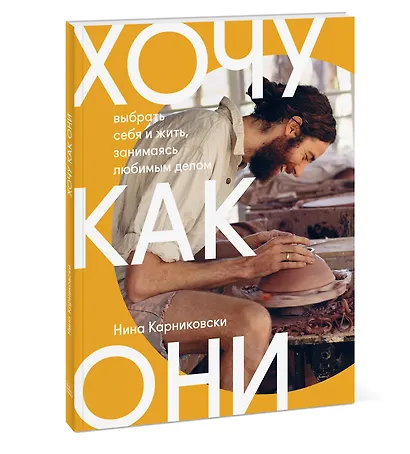 Хочу как они. Выбрать себя и жить, занимаясь любимым делом - фото 3