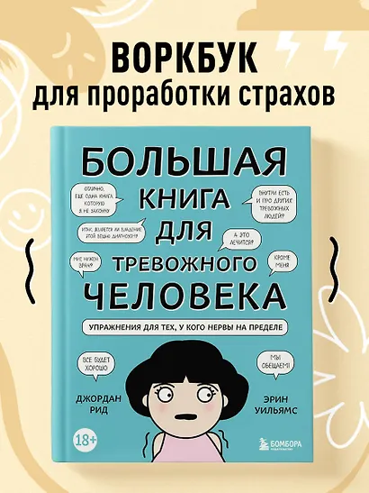Большая книга для тревожного человека. Упражнения для тех, у кого нервы на пределе - фото 3
