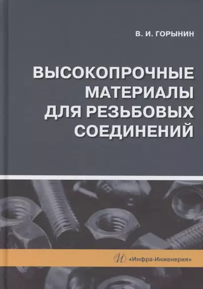 Высокопрочные материалы для резьбовых соединений - фото 1