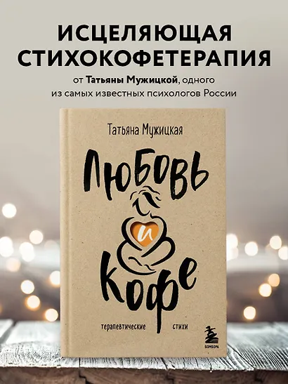 Любовь и кофе. Терапевтические стихи - фото 4