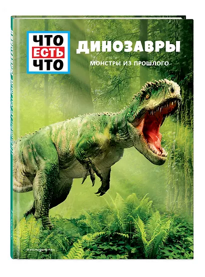 ДИНОЗАВРЫ. Монстры из прошлого - фото 3