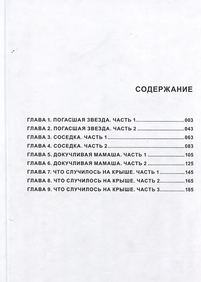 Катастрофа по соседству. Том 1. Манга - фото 4