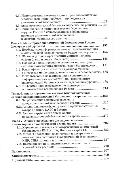 Диагностика и мониторинг экономической безопасности страны. Монография - фото 3
