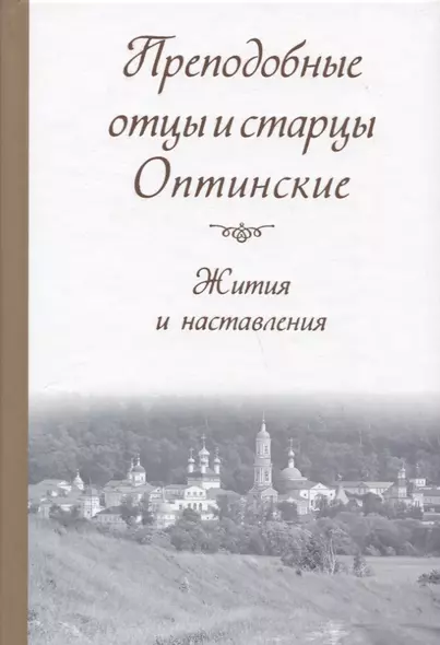 Преподобные отцы и старцы Оптинские. Жития и наставления - фото 1