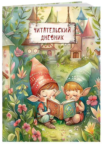 Читательский дневник. Волшебный лес (Гномики) - фото 3