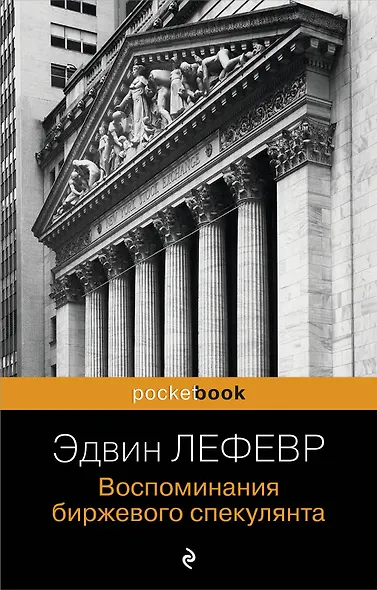 Воспоминания биржевого спекулянта. - фото 1