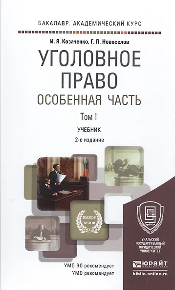 Уголовное право Особенная часть Т.1 Учебник (2 изд) (БакалаврАК/БакалаврСпец) Козаченко - фото 1