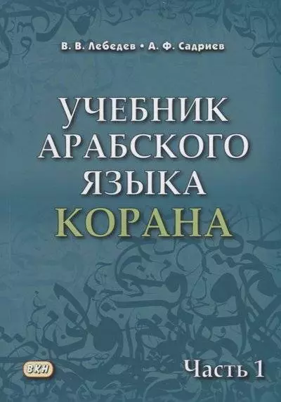 Учебник арабского языка Корана. В 4-х частях. Часть 1 (Уроки 1-17) - фото 1