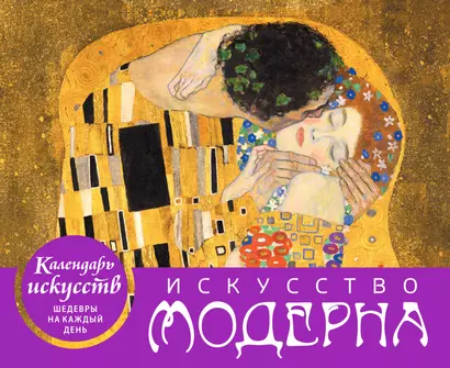 Искусство модерна (Поцелуй). Настольный календарь в футляре - фото 1